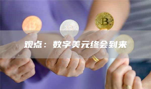 观点：数字美元终会到来1